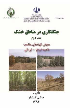 جنگلکاری در مناطق خشک، جلد دوم: معرفی گونههای مناسب ناحیه ایرانو-تورانی