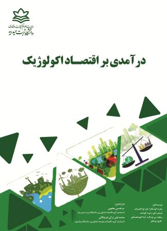 درآمدی بر اقتصاد اکولوژیک