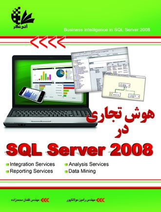 هوش تجاری در SQL Server 2008