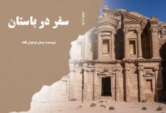 سفر در باستان