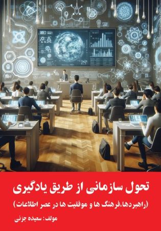 تحول سازمانی از طریق یادگیری: راهبردها، فرهنگها، و موفقیتها در عصر اطلاعات