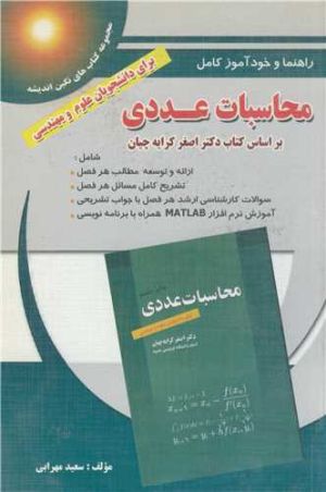 راهنما و خودآموز کامل محاسبات عددی برای دانشجویان علوم و مهندسی بر اساس کتاب دکتر اصغر کرایه چیان