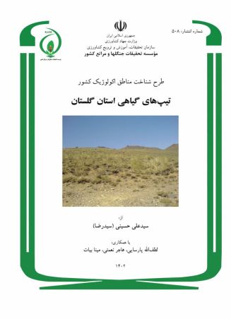 طرح شناخت مناطق اکولوژیک کشور، تیپ‌های گیاهی استان گلستان