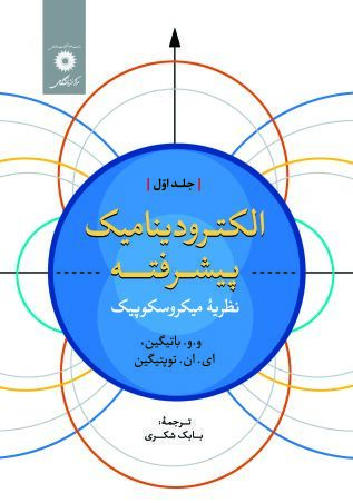 الکترودینامیک پیشرفته نظریه میکروسکوپیک ج 1