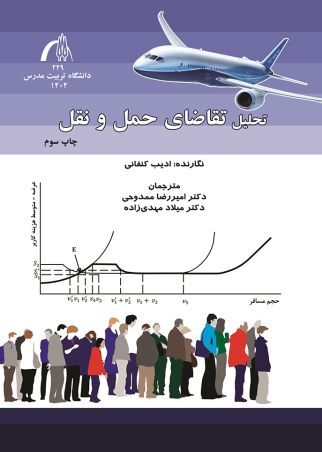 تحلیل تقاضای حمل و نقل