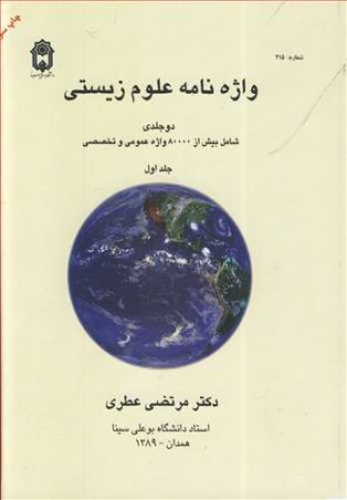 واژه نامه علوم زیستی دوره 2 جلدی