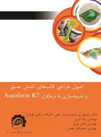 اصول طراحی قالب های کشش عمیق و شبیه سازی با نرم افزار  Autoform R7