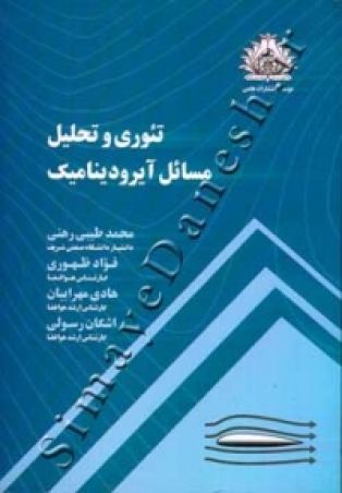تیوری و تحلیل مسایل آیرودینامیک