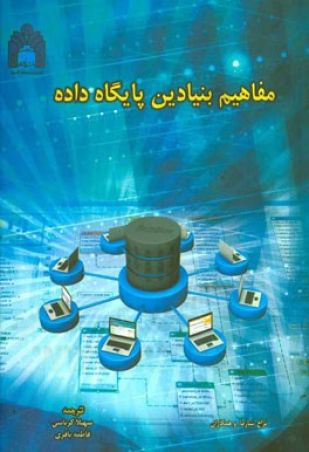 مفاهیم بنیادین پایگاه داده