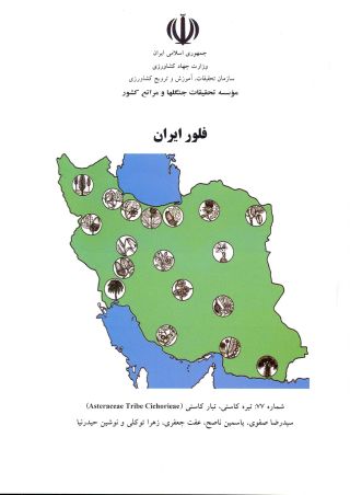 فلور (فارسی) ایران شماره 77: تیره کاسنی، تبار کاسنی