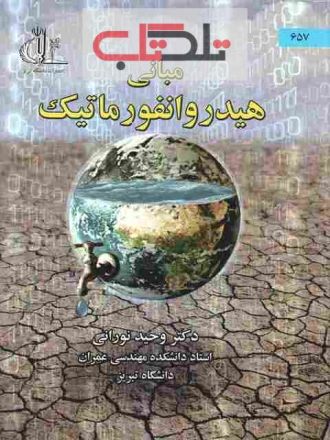 مبانی هیدروانفورماتیک