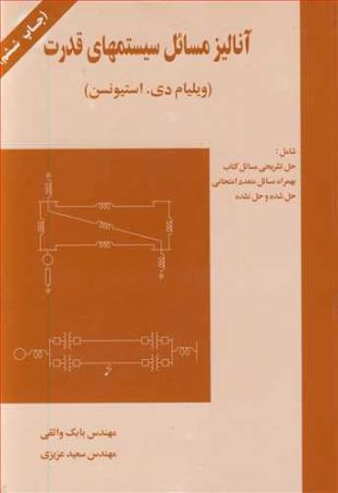 آنالیزمسایل سیستمهای قدرت