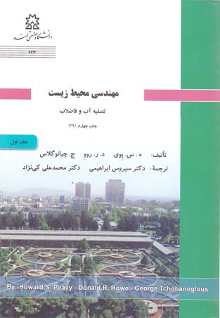 مهندسی محیط زیست تصفیه آب و فاضلاب  جلد1