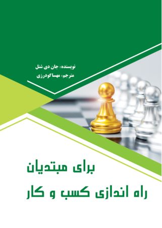 راه اندازی کسب وکار برای مبتدیان