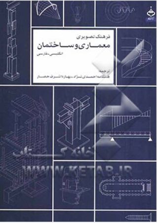 فرهنگ تصویری معماری و ساختمان انگلیسی  -فارسی