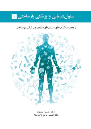 سلول درمانی و پزشکی بازساختی جلد 1: از مجموعه کتاب های سلول های بنیادی و پزشکی بازساختی