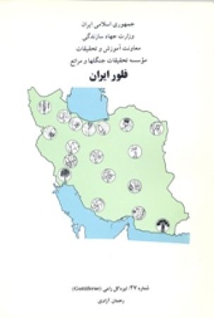 فلور (فارسی) ایران شماره 27: تیره گل رایی