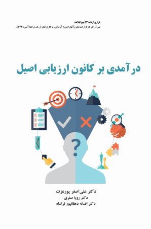 درآمدی بر کانون ارزیابی اصیل
