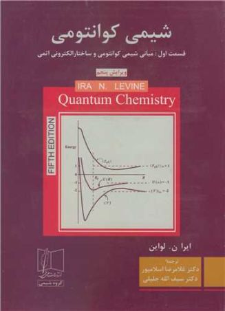 شیمی کوانتومی قسمت اول : مبانی شیمی کوانتومی وساختارالکترونی اتمی