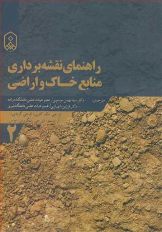 راهنمای نقشه برداری منابع خاک و اراضی جلد2