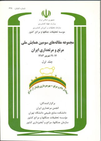 مجموعه مقاله‌های سومین همایش ملی مرتع و مرتعداری ایران (جلد اول)