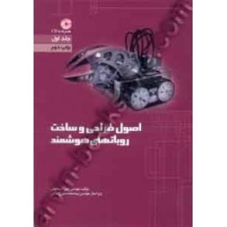 اصول طراحی وساخت روباتهای هوشمند جلد  1باCD