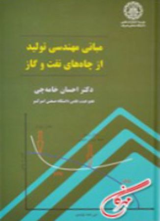 مبانی مهندسی تولید از چاه های نفت وگاز