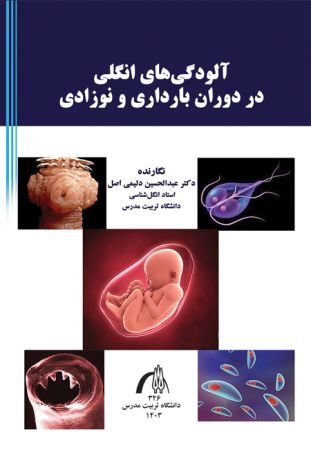آلودگی های انگلی در دوران بارداری و نوزادی