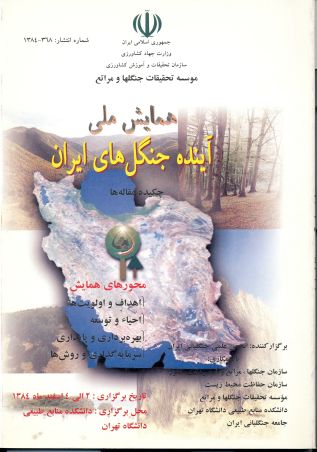 چکیده مقاله‌های همایش ملی آینده جنگلهای ایران