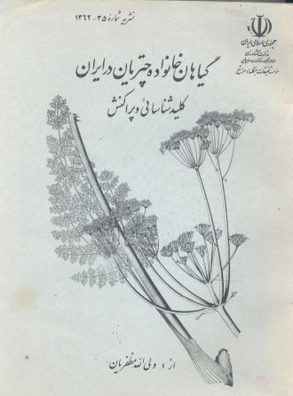 گیاهان خانواده چتریان در ایران، کلید شناسایی و پراکنش