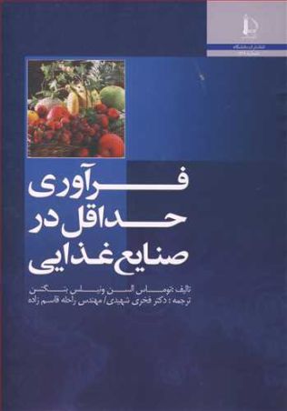 فرآوری حداقل در صنایع غذایی