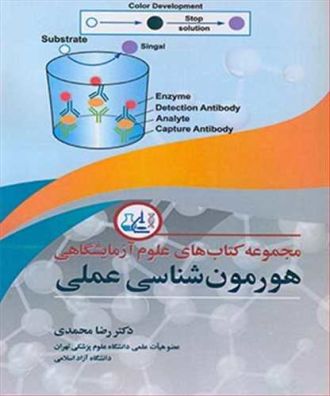 مجموعه کتابهای علوم آزمایشگاهی هورمون شناسی عملی