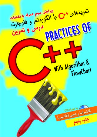 تمرین های ++c با الگوریتم و فلوچارت (درس و تمرین)