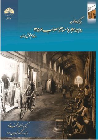 کتاب جایگاه قانون روابط موجر و مستاجر مصوب 1356در نظام حقوقی ایران