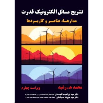 تشریح مسایل الکترونیک قدرت مدارها،عناصروکاربردها