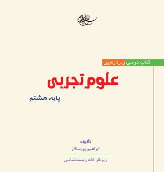 زیر ذره‌بین علوم تجربه پایه هشتم