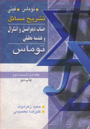 تشریح مسایل حساب دیفرانسیل انتگرال و هندسه تحلیلی توماس جلد/1قسمت 2