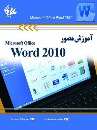 آموزش مصور word 2010