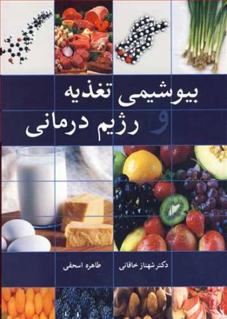 بیوشیمی تغذیه و رژیم درمانی