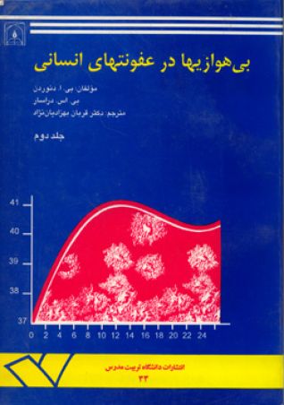 بی هوازی ها در عفونت های انسانی (جلد دوم)