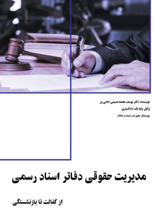مدیریت حقوقی دفاتر اسناد رسمی: از کفالت تا بازنشستگی
