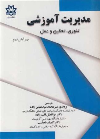مدیریت آموزشی تیوری، تحقیق و عمل