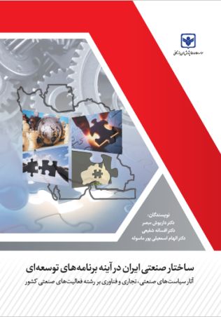 ساختار صنعتی ایران در آینه برنامه‌های توسعه‌ای؛ آثار سیاست‌های صنعتی، تجاری و فناوری بر رشته فعالیت‌های صنعتی کشور