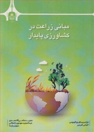 مبانی زراعت در کشاورزی پایدار