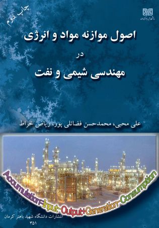 اصول موازنه مواد و انرژی در مهندسی شیمی و نفت (چاپ سوم)