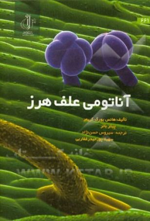 آناتومی علف هرز