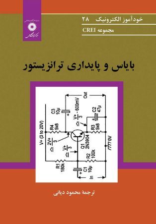 بایاس و پایداری ترانزیستور - مجموعه CREI