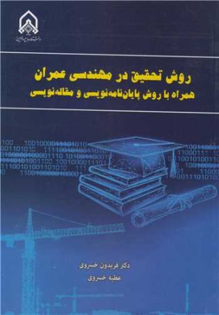 روش تحقیق در مهندسی عمران همراه با روش پایان نامه نویسی و مقاله نویسی