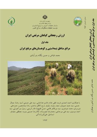 ارزش رجحانی گیاهان مرتعی ایران، جلد اول مراتع مناطق نیمه استپی و کوهستان‌های مرتفع ایران