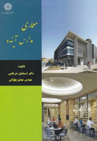 معماری مدارس آینده